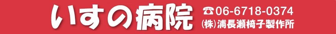 いすの病院