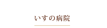 いすの病院